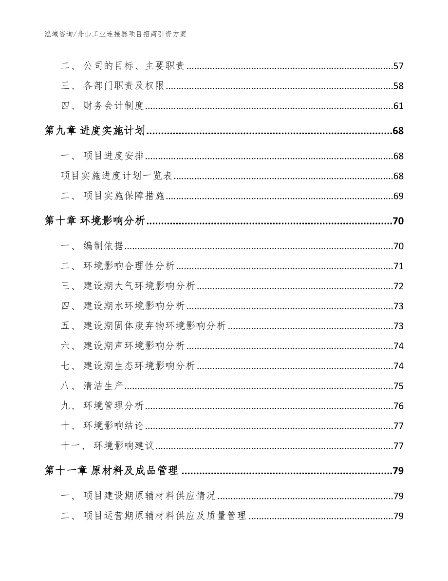 舟山工业连接器项目招商引资方案_模板参考_第4页