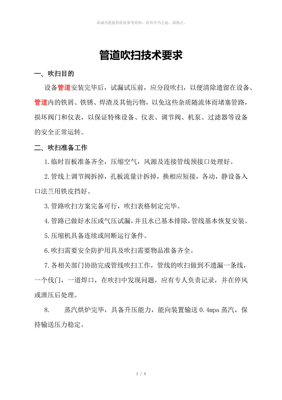 管道吹扫技术要求_第1页