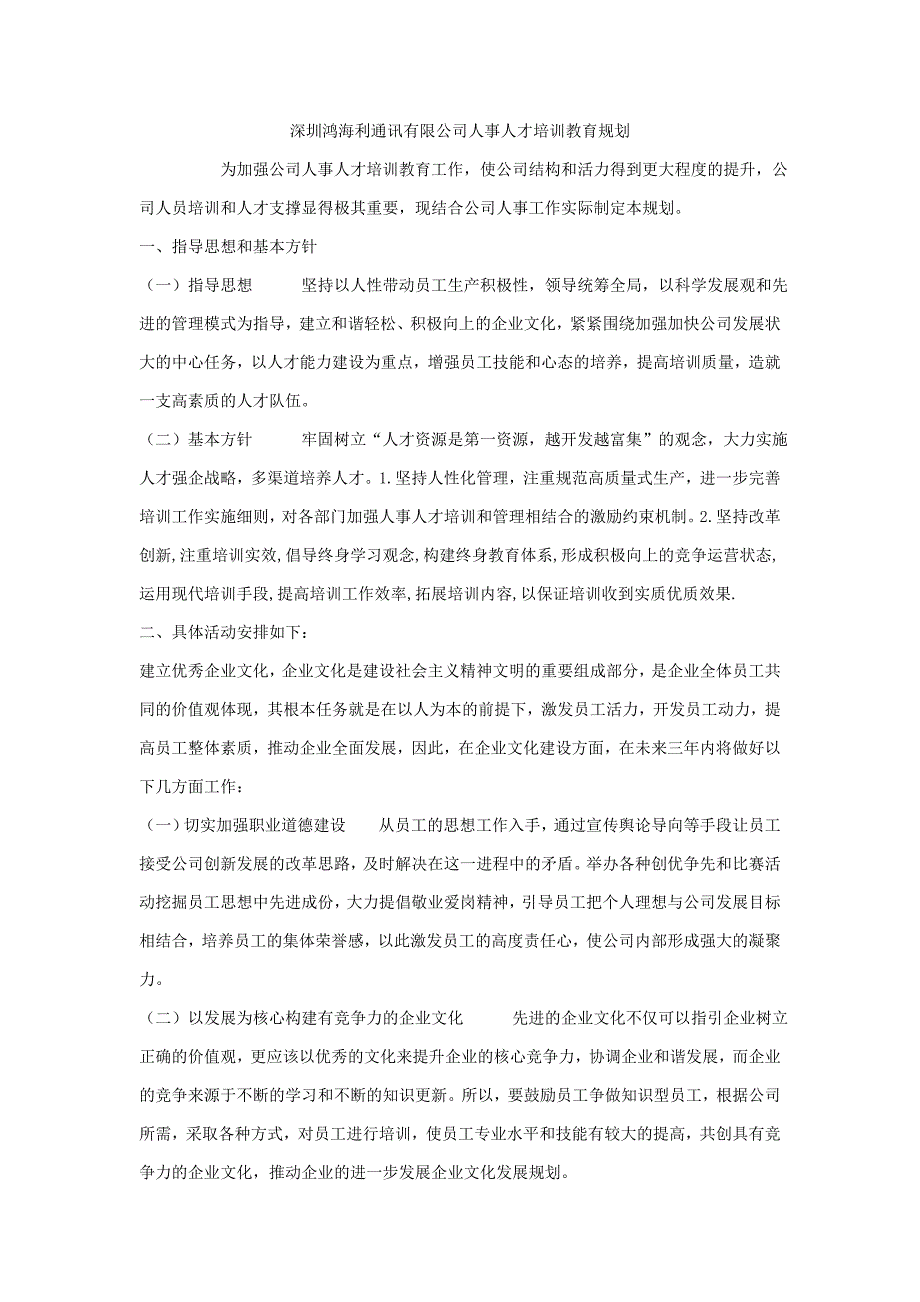 深圳鸿海利通讯科技有限公司人事人才培训教育规划_第1页