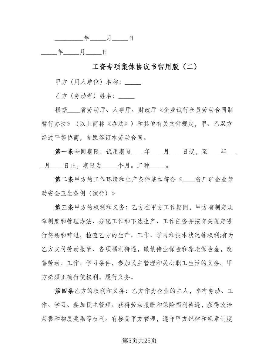 工资专项集体协议书常用版（五篇）.doc_第5页