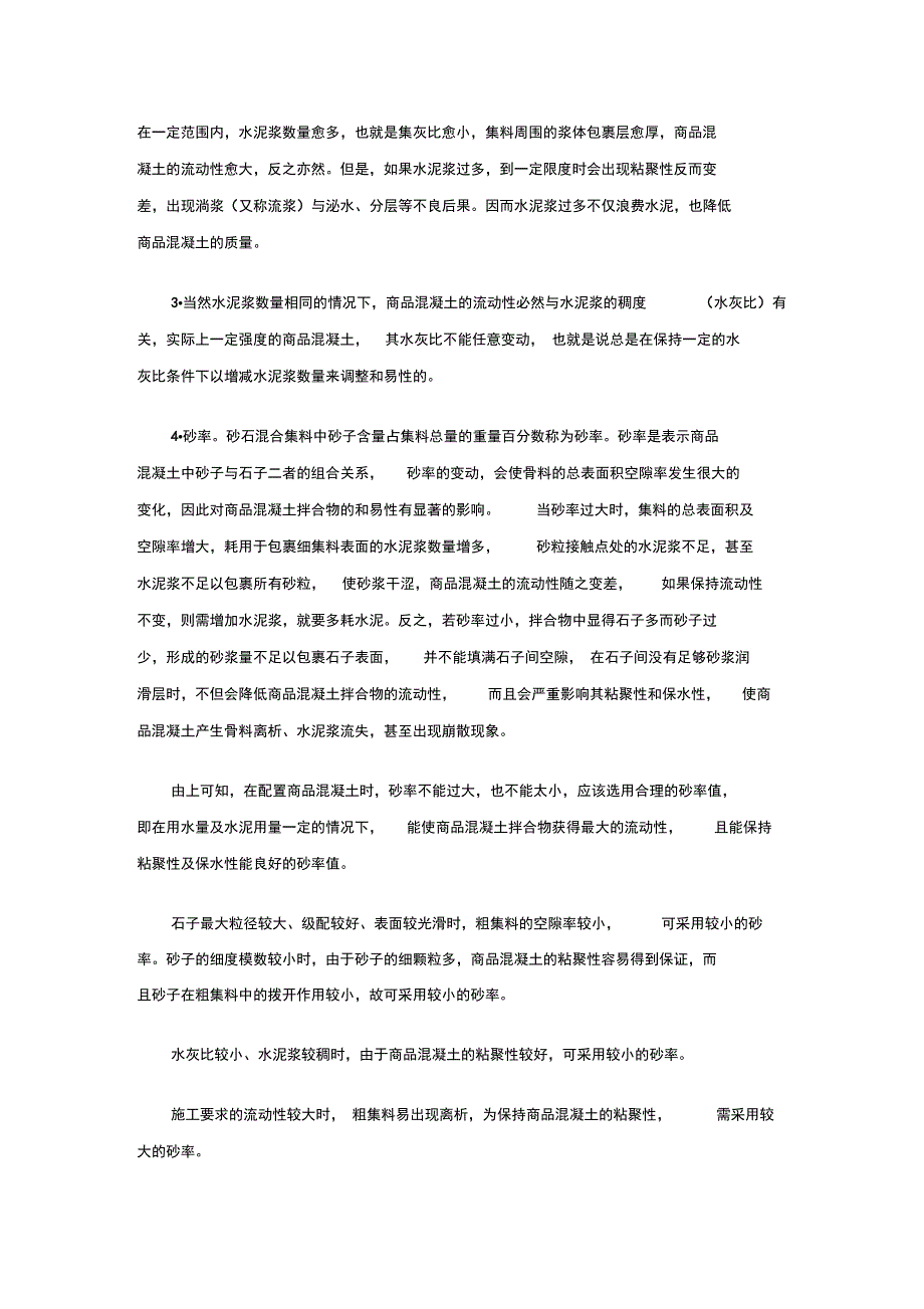 混凝土和易性的影响因素及测定方法_第3页