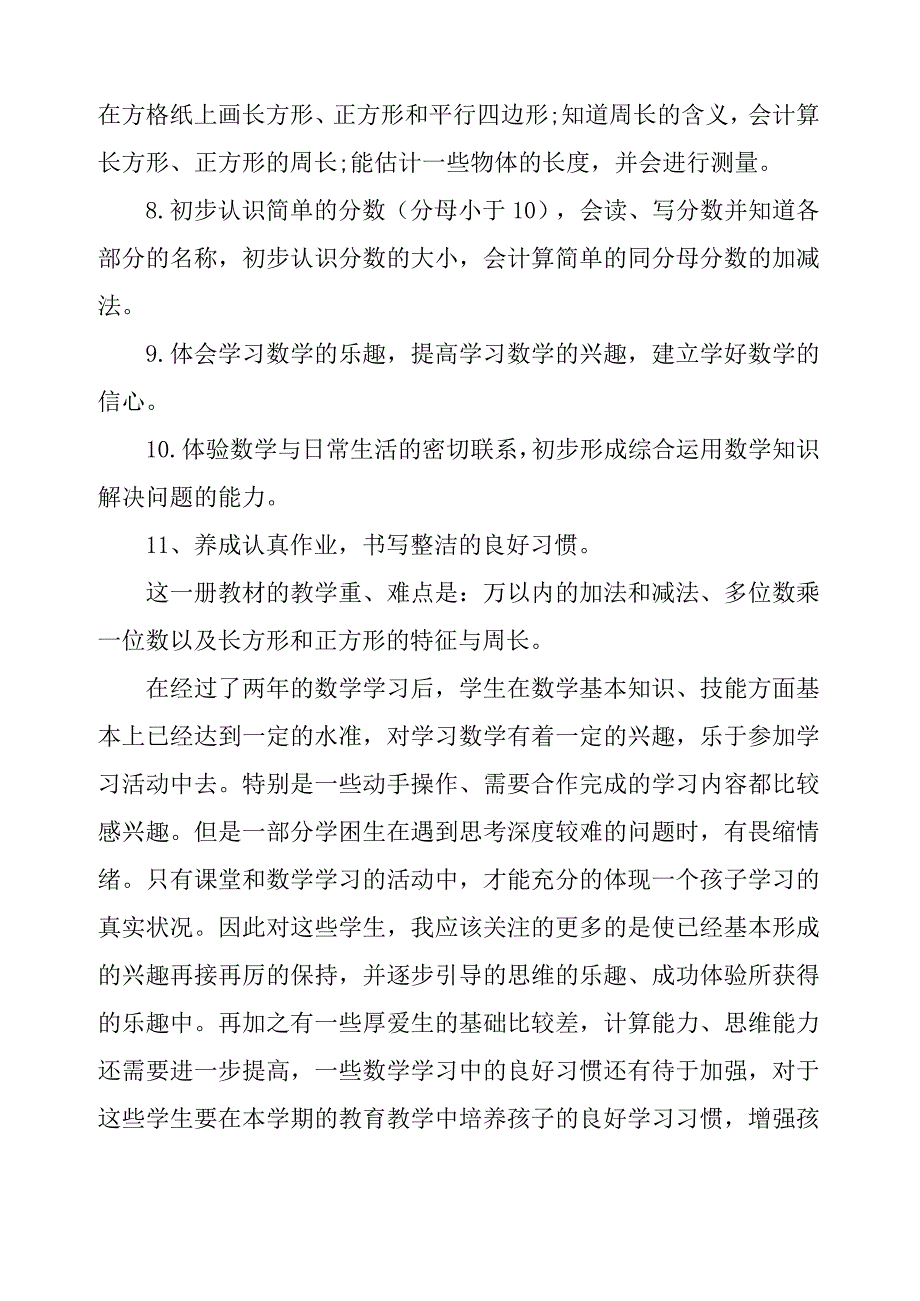 2021年三年级数学教学工作计划五篇2021_第4页