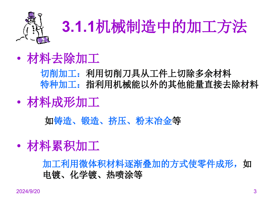 金城机械制造第三章机械制造中的加工方法_第3页