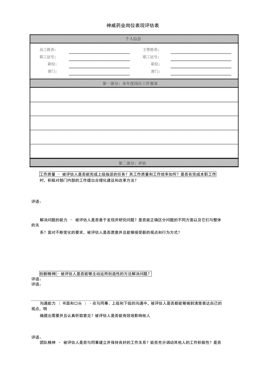 574岗位表现评估表样本_第1页