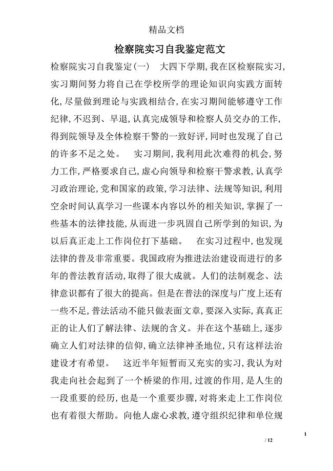 检察院实习自我鉴定范文