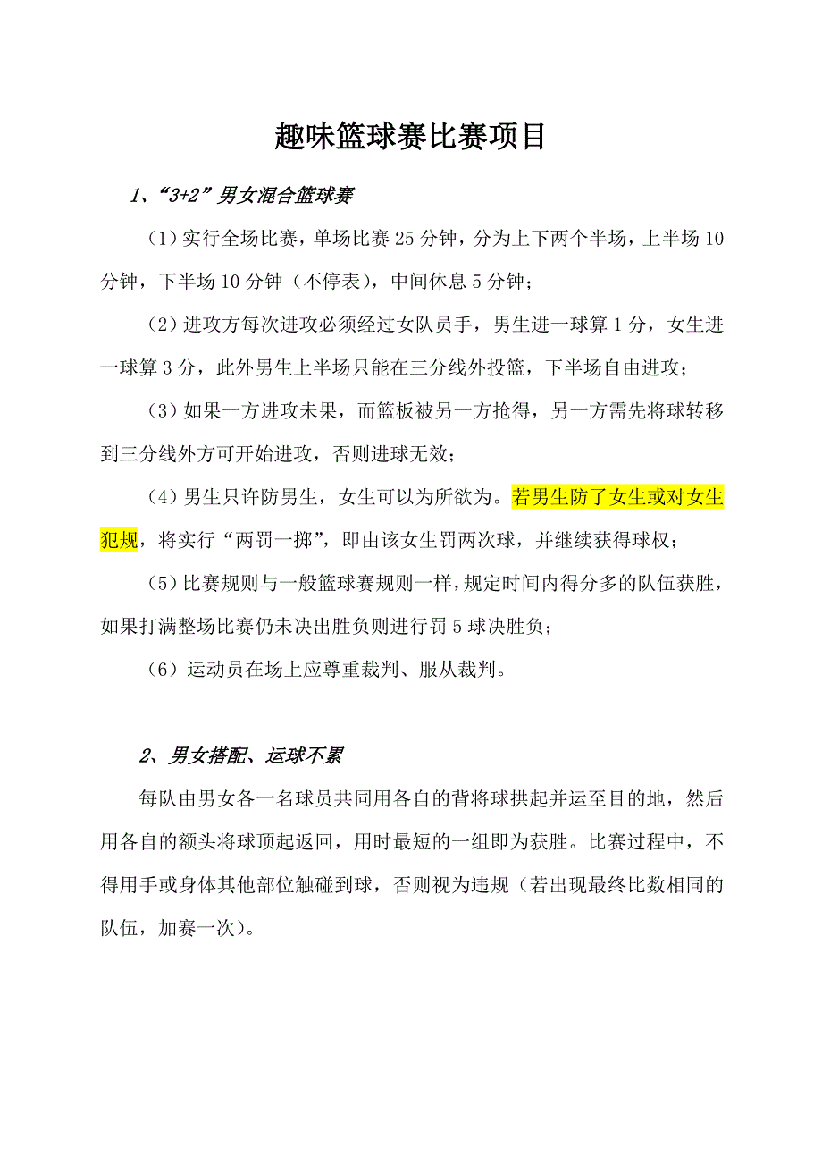 趣味篮球赛策划书.doc_第1页