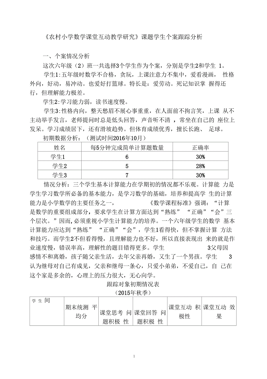 课题研究学生个案跟踪分析_第1页