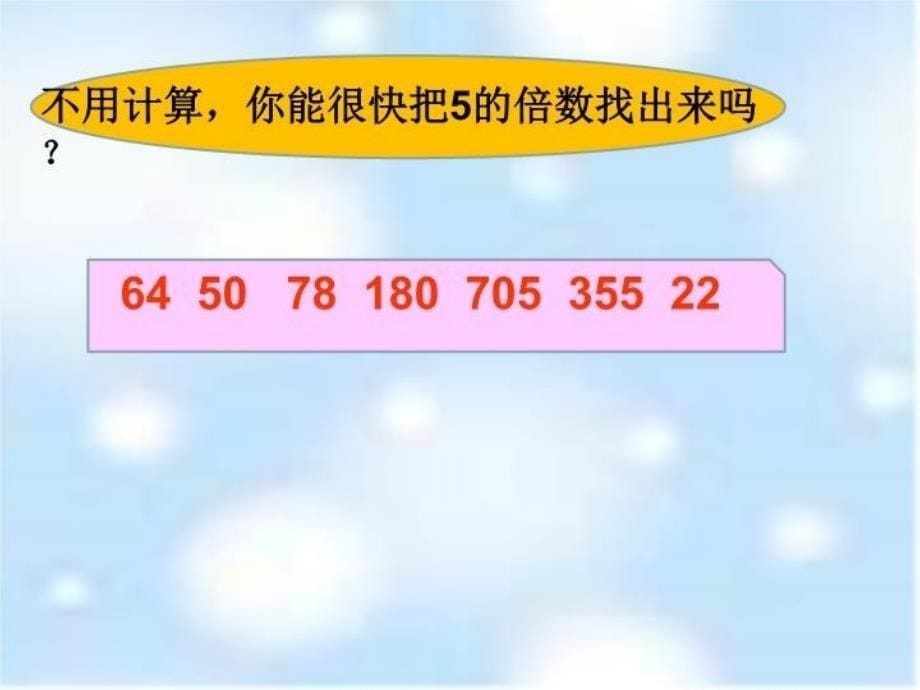 《2、5的倍数特征》课件资料讲解_第5页