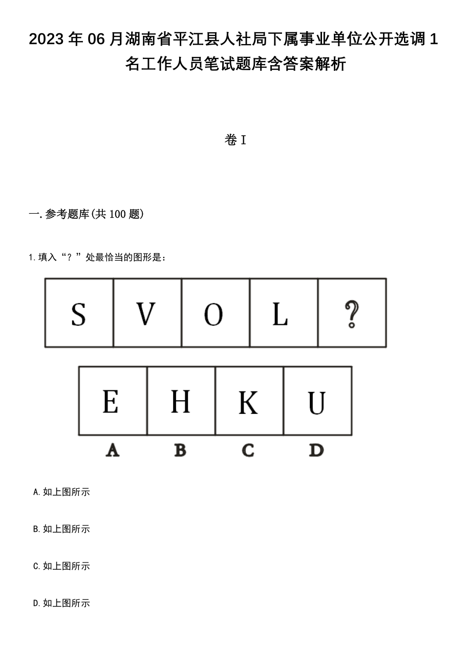 2023年06月湖南省平江县人社局下属事业单位公开选调1名工作人员笔试题库含答案解析_第1页