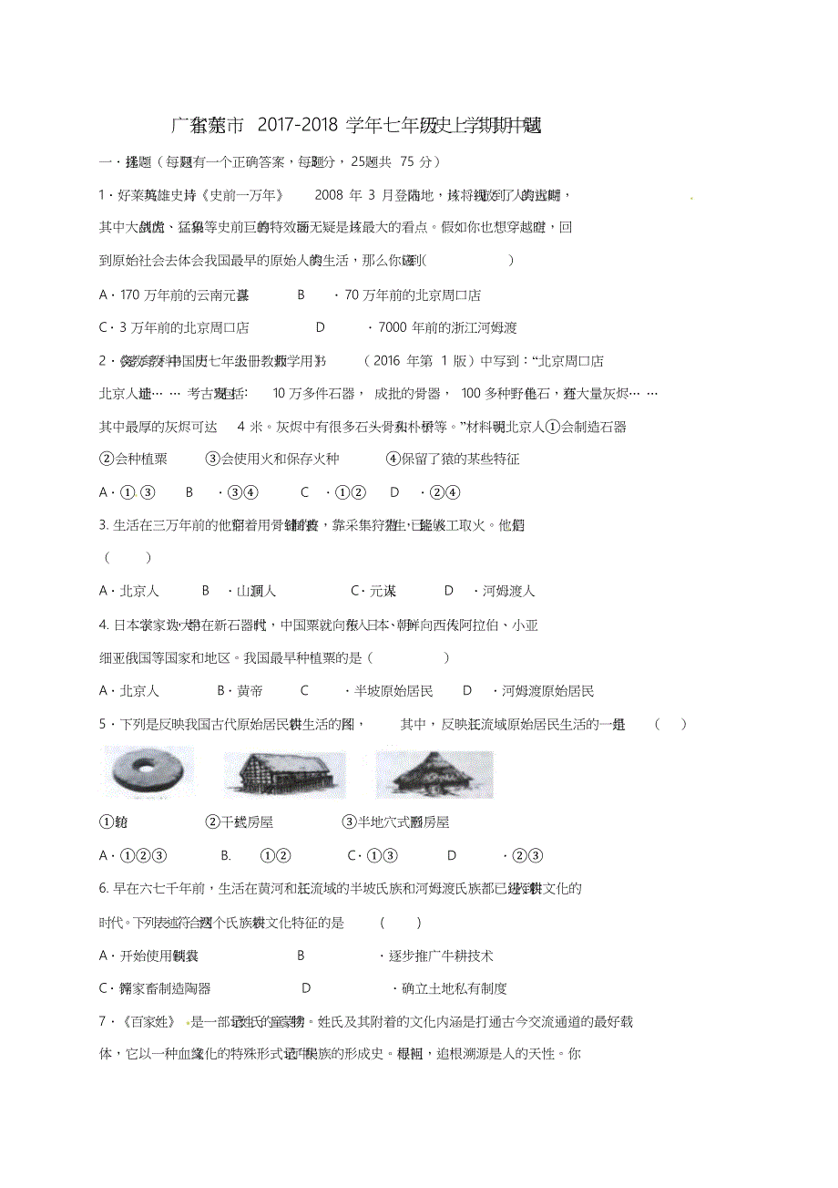 广东省东莞市2017-2018学年七年级历史上学期期中试题新人教版_第1页