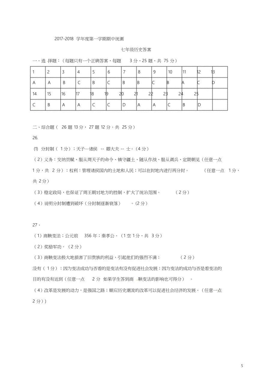 广东省东莞市2017-2018学年七年级历史上学期期中试题新人教版_第5页