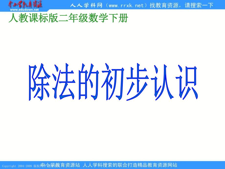 人教课标版二年下除法的初步认课件3_第1页