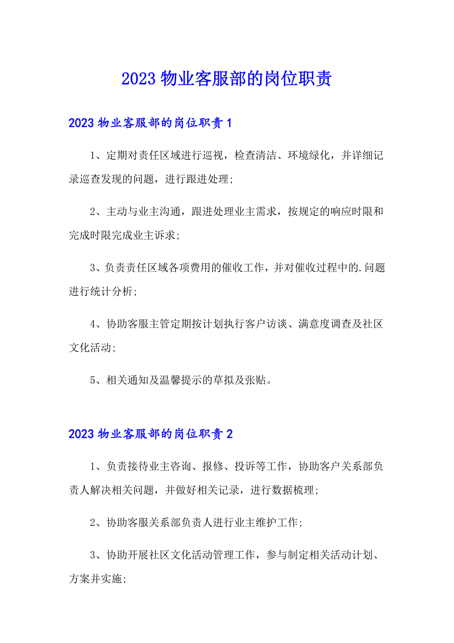 2023物业客服部的岗位职责_第1页