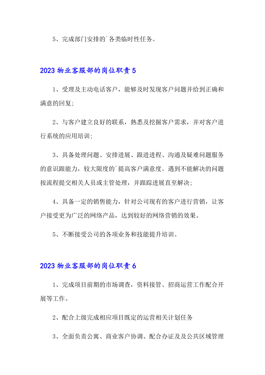 2023物业客服部的岗位职责_第3页