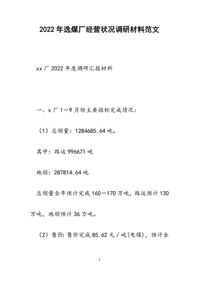 选煤厂经营状况调研材料.docx