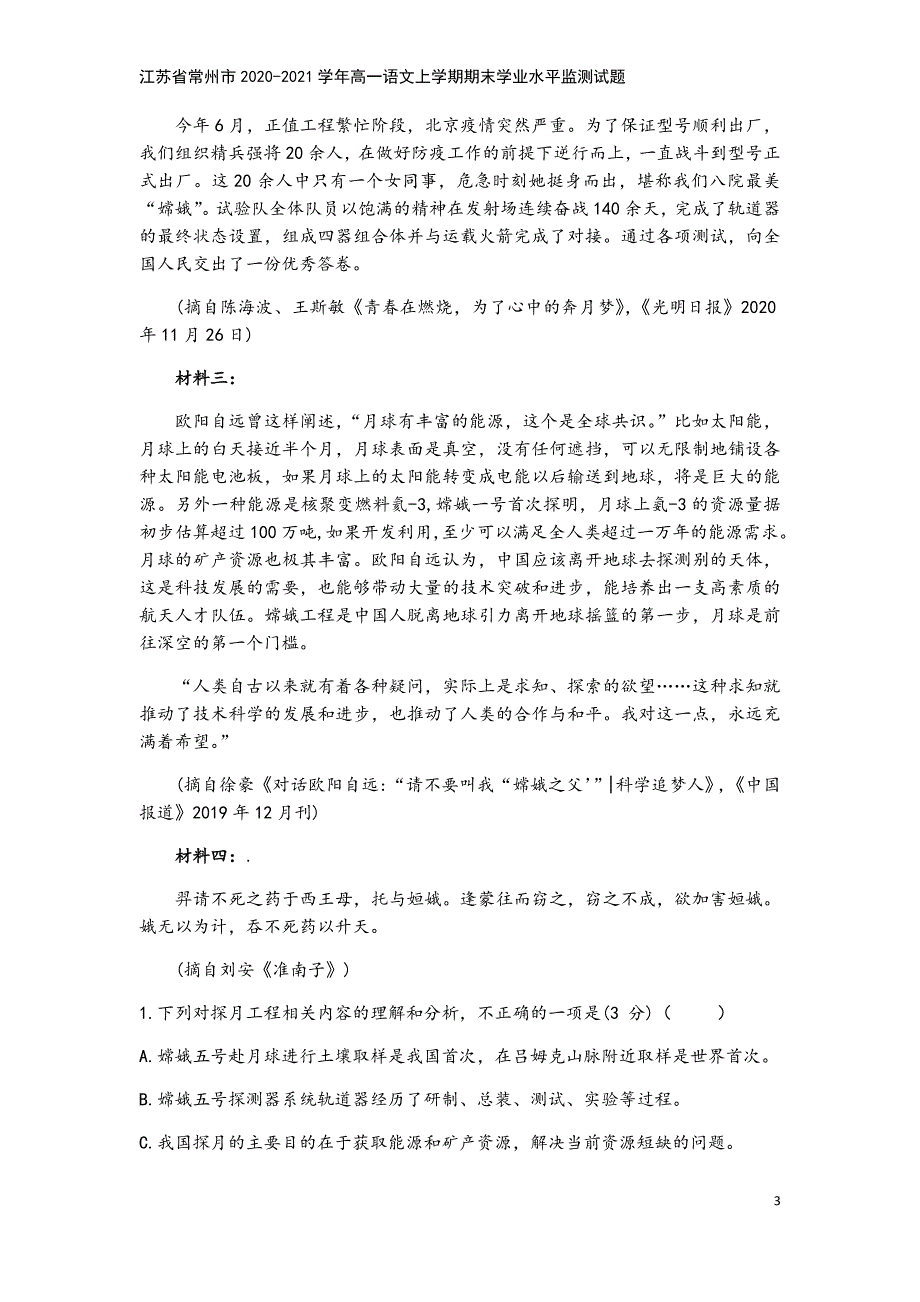 江苏省常州市2020-2021学年高一语文上学期期末学业水平监测试题.doc_第3页