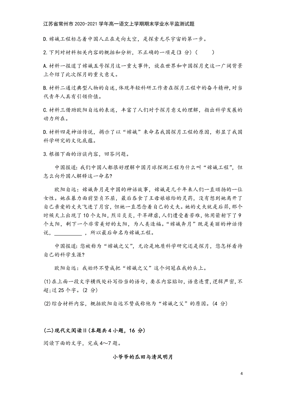 江苏省常州市2020-2021学年高一语文上学期期末学业水平监测试题.doc_第4页