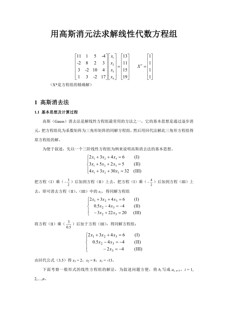 用高斯消元法求解线性代数方程组.doc_第1页