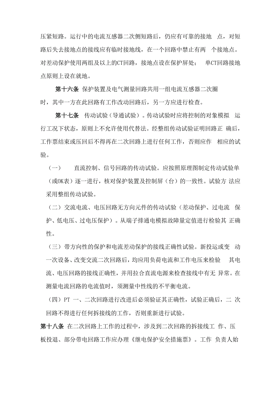 防止电气二次系统人员“三误”规定_第4页