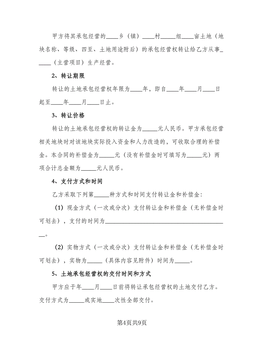 2023年土地转让协议书（三篇）_第4页