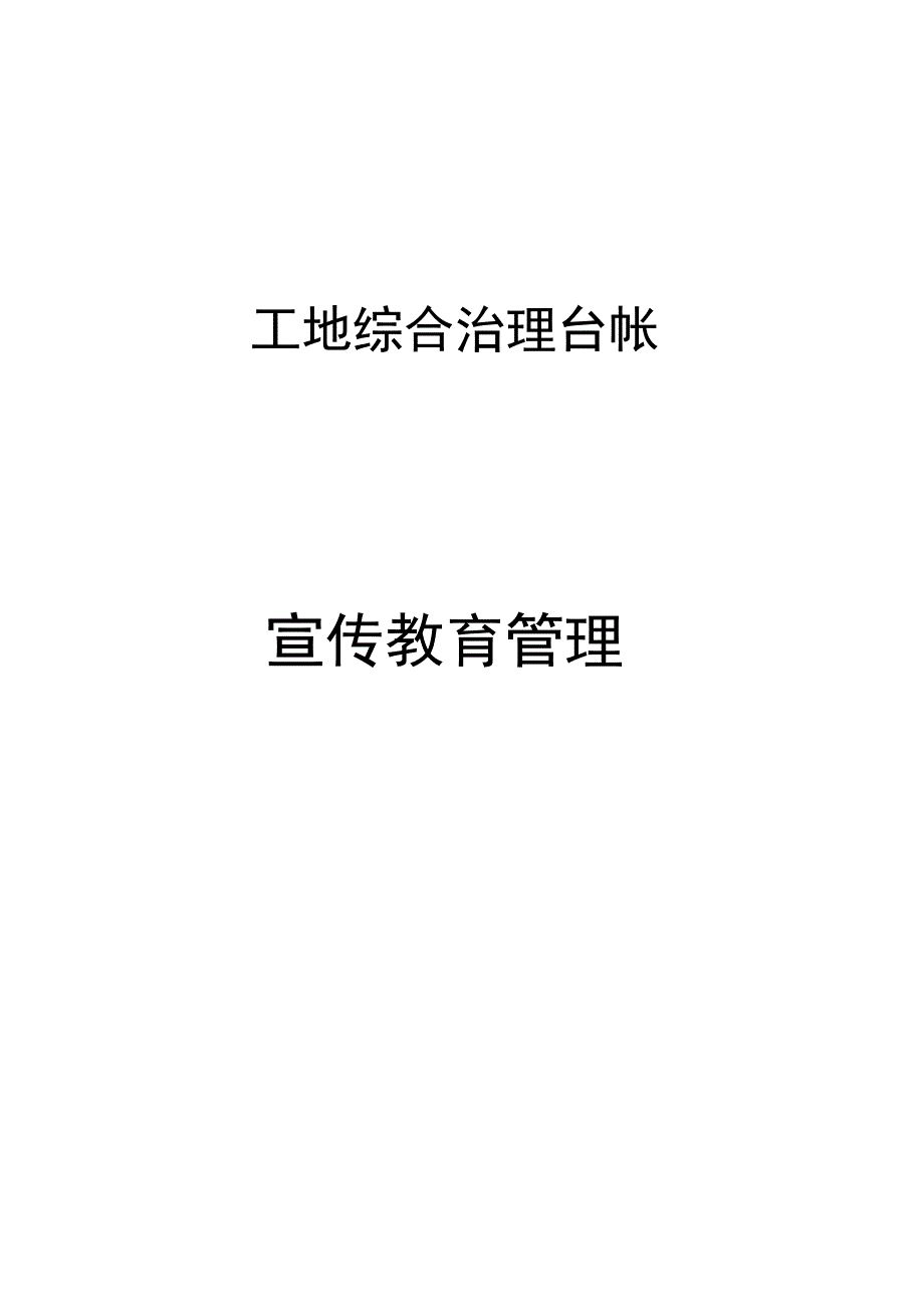 工地综合治理台帐——宣传教育篇_第1页