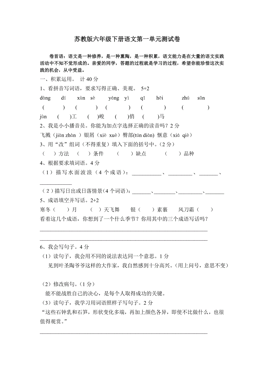 苏教版六年级下册语文第一单元测试卷_第1页