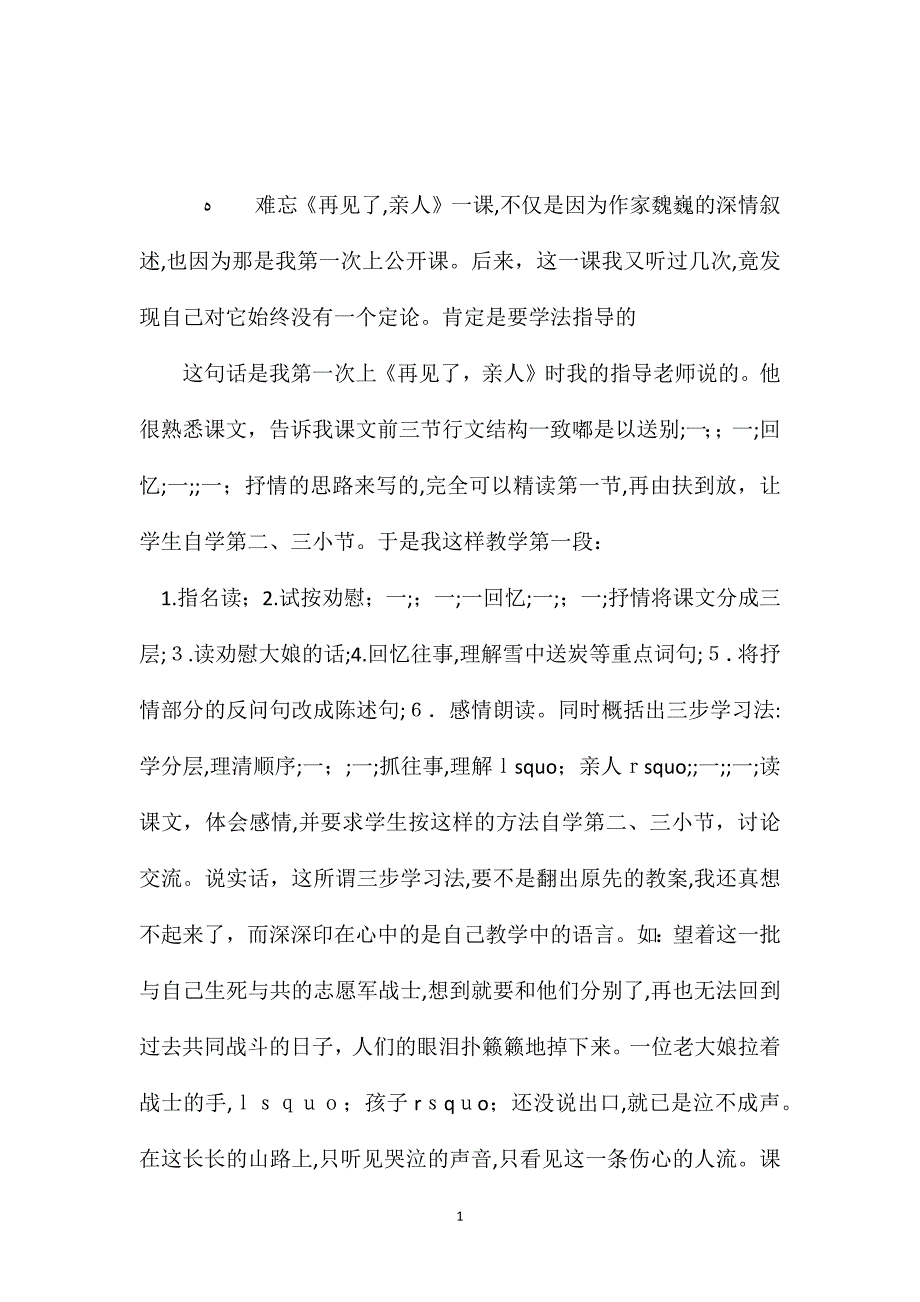 小学五年级语文教案谈再见了亲人一课的教学_第1页