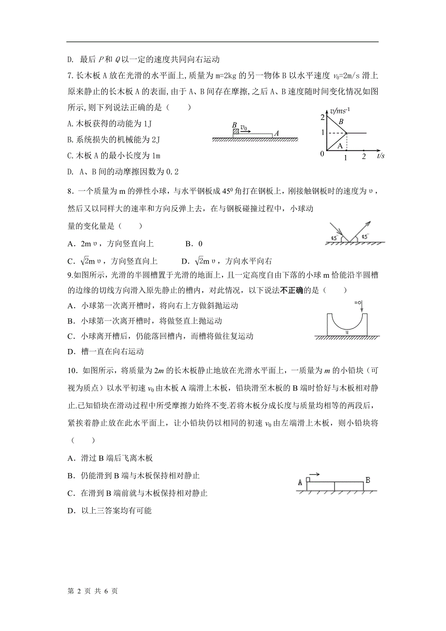 高二选修3-5动量和动量守恒单元测试题天大附中.doc_第2页