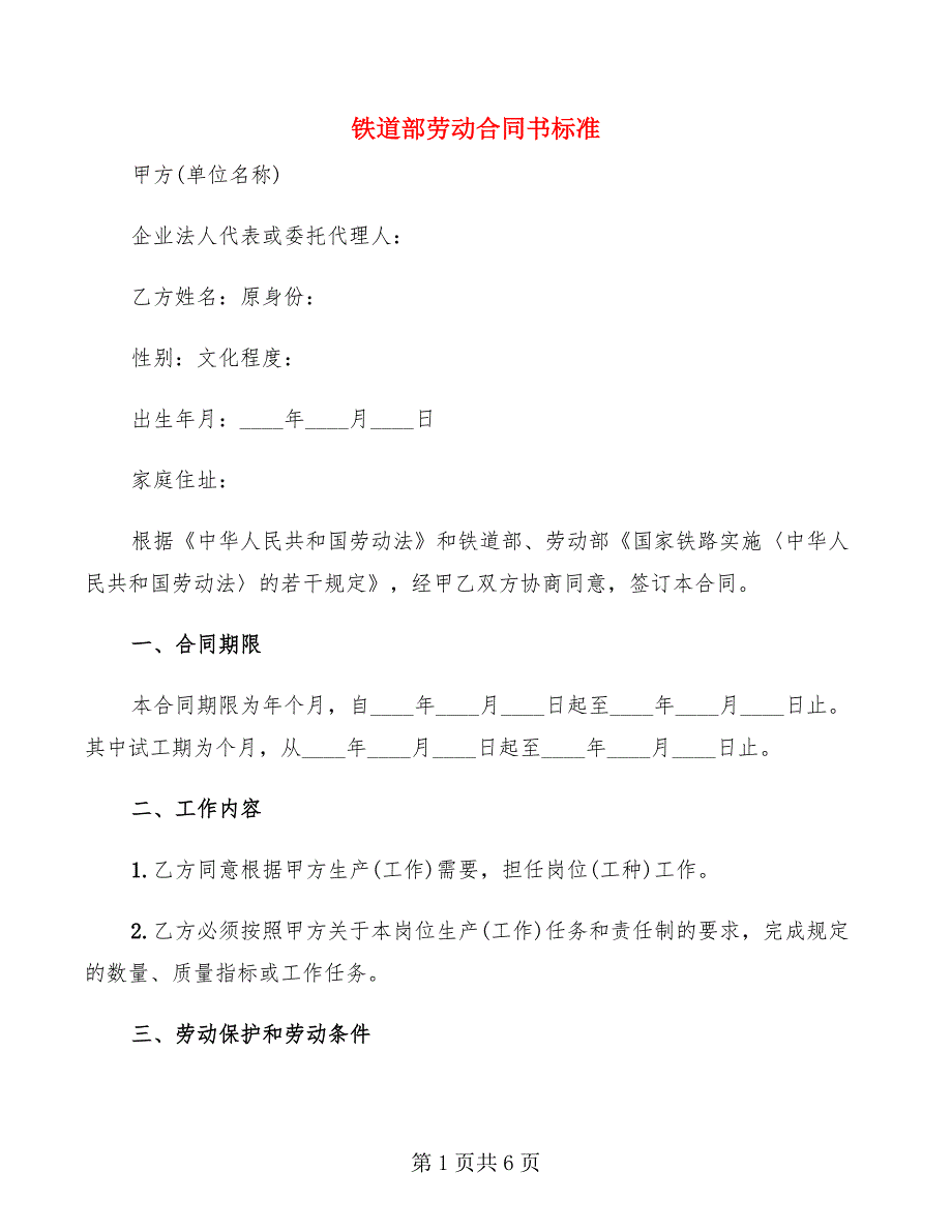 铁道部劳动合同书标准_第1页
