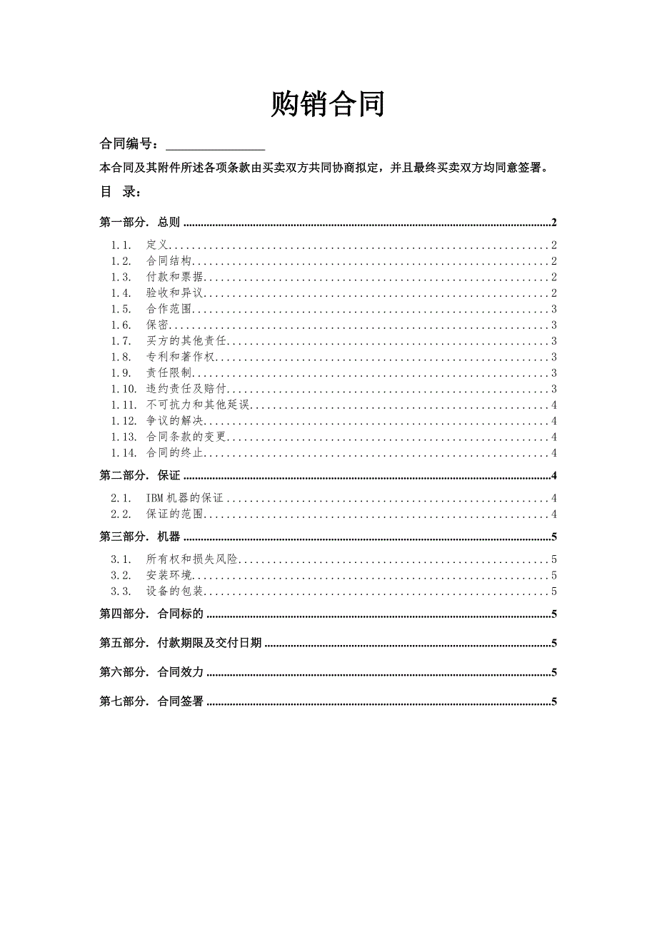 IBM事业部购销合同模版_第1页