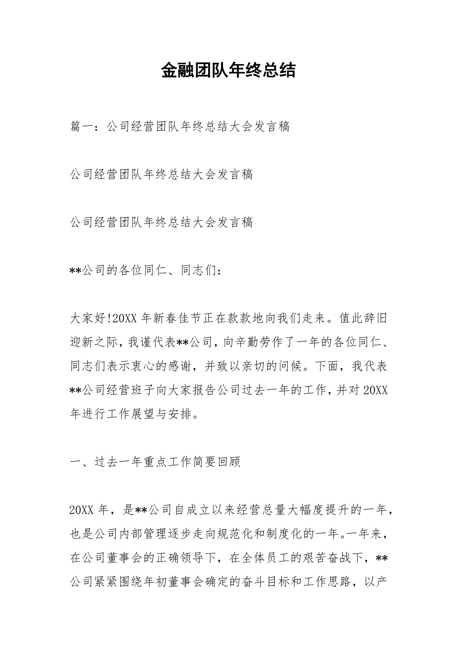 金融团队年终总结.docx_第1页