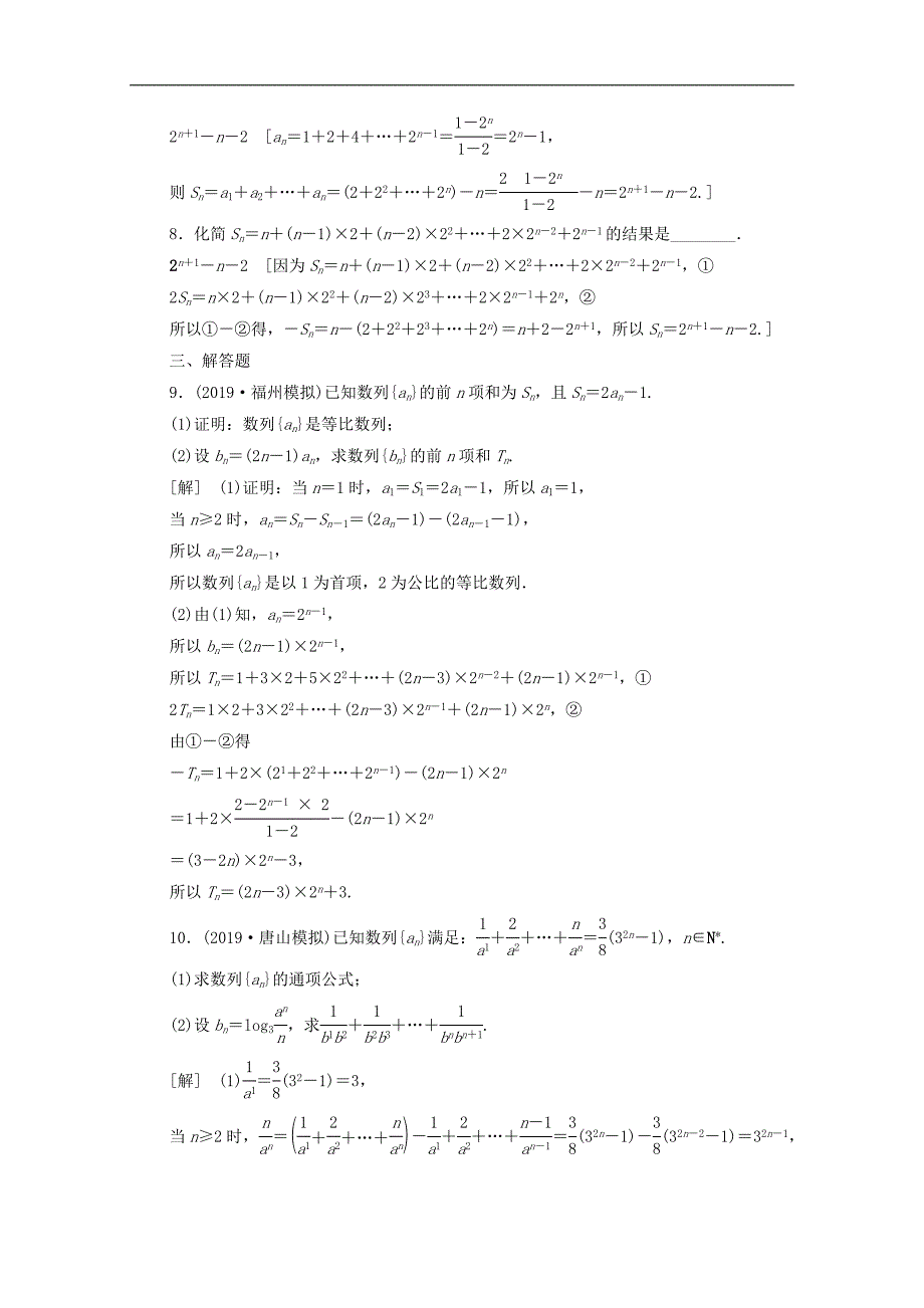 版高考数学一轮复习课后限时集训31数列求和文含解析北师大版_第3页