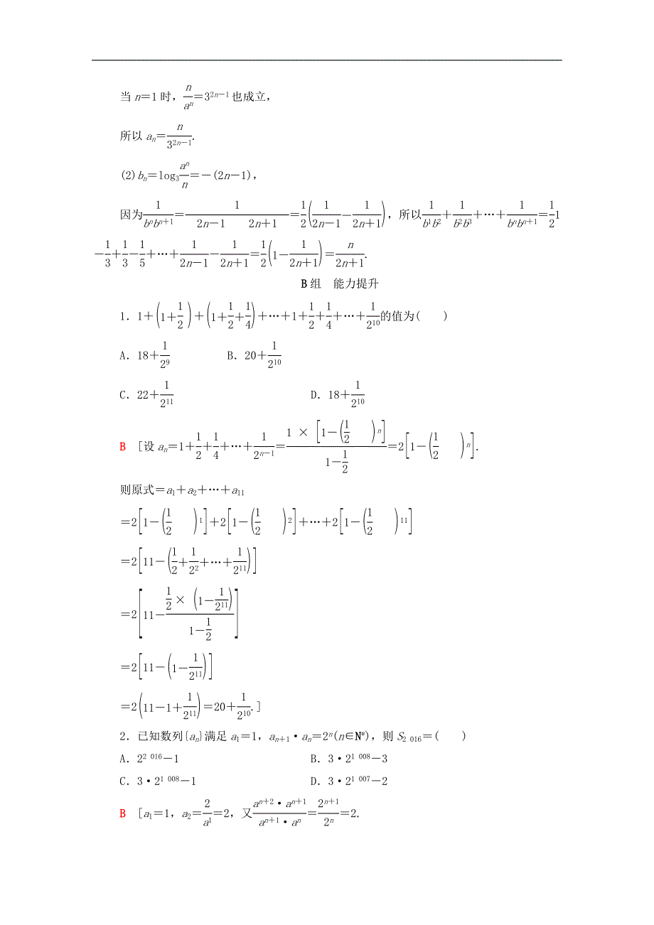 版高考数学一轮复习课后限时集训31数列求和文含解析北师大版_第4页
