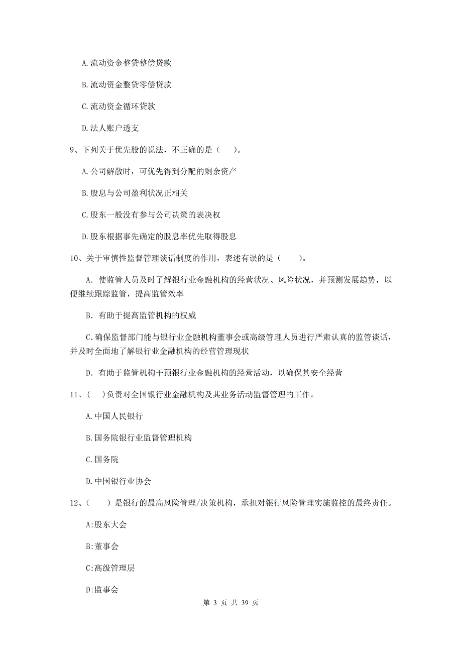 2020年中级银行从业资格《银行业法律法规与综合能力》模拟考试试题C卷 附解析.doc_第3页