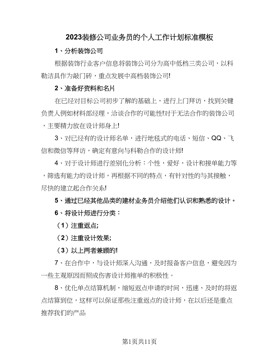 2023装修公司业务员的个人工作计划标准模板（五篇）.doc_第1页