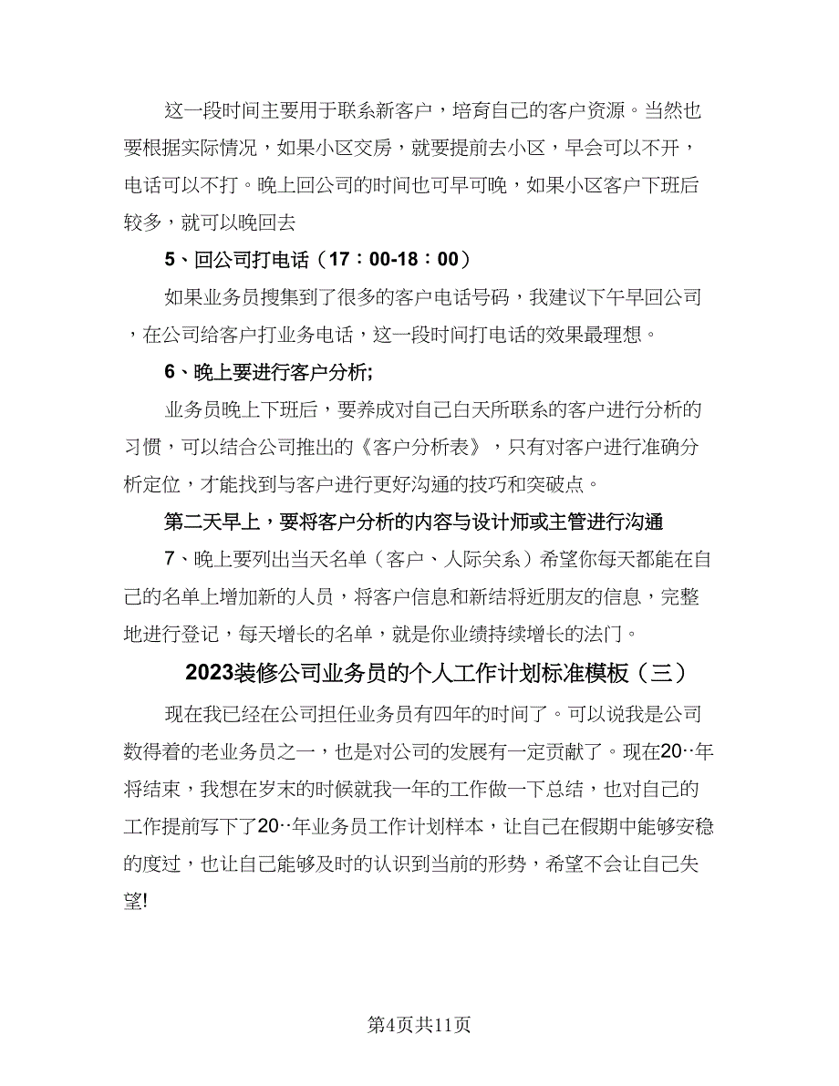 2023装修公司业务员的个人工作计划标准模板（五篇）.doc_第4页