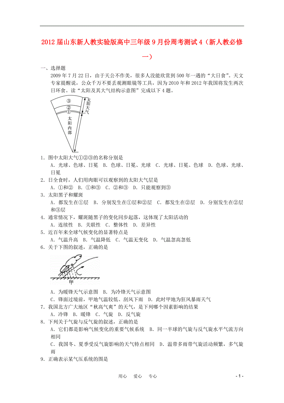 高中地理三年级9月份周考测试4-新人教版必修1_第1页