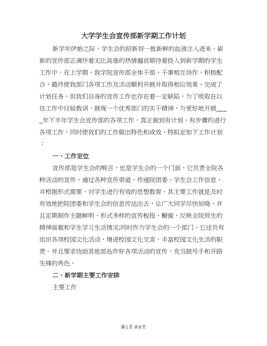 大学学生会宣传部新学期工作计划（二篇）.doc_第1页