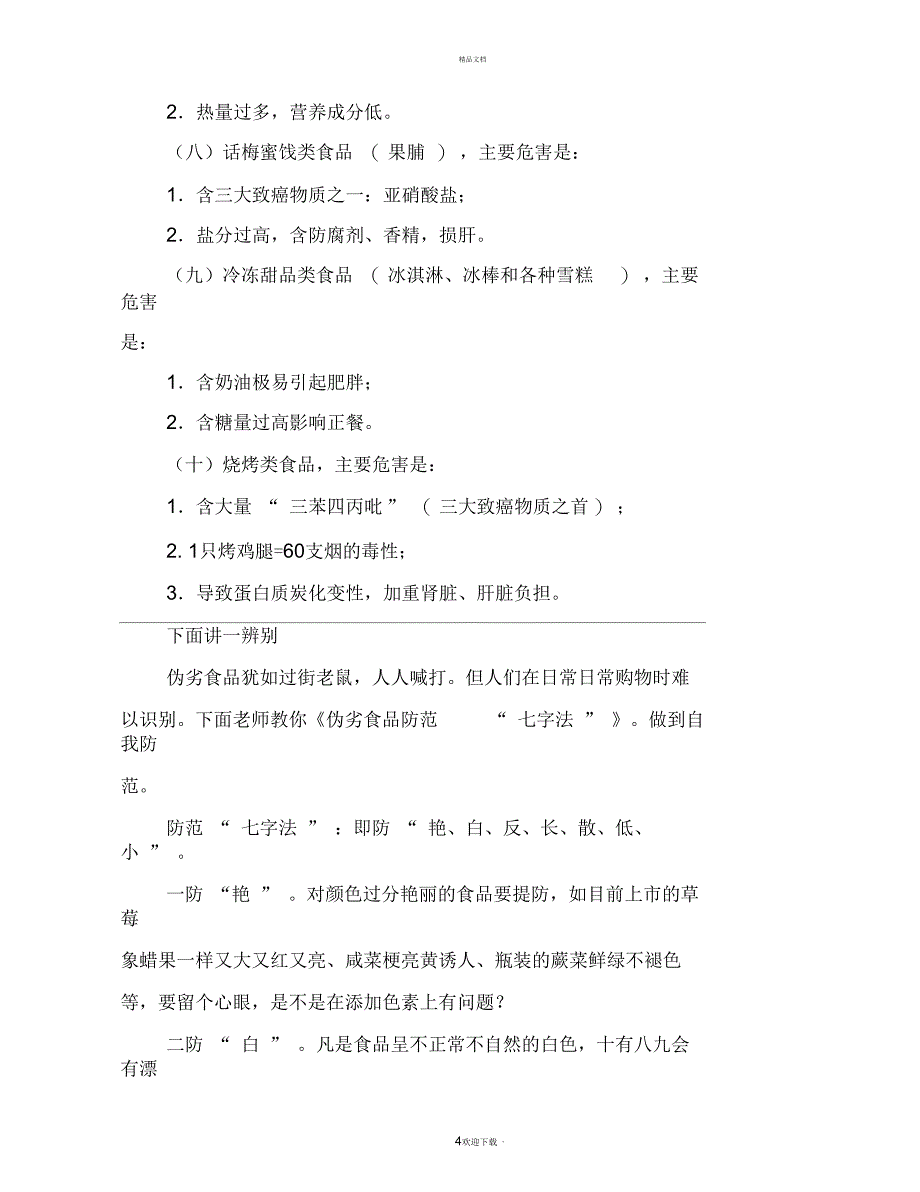 学校食品安全知识讲座_第4页