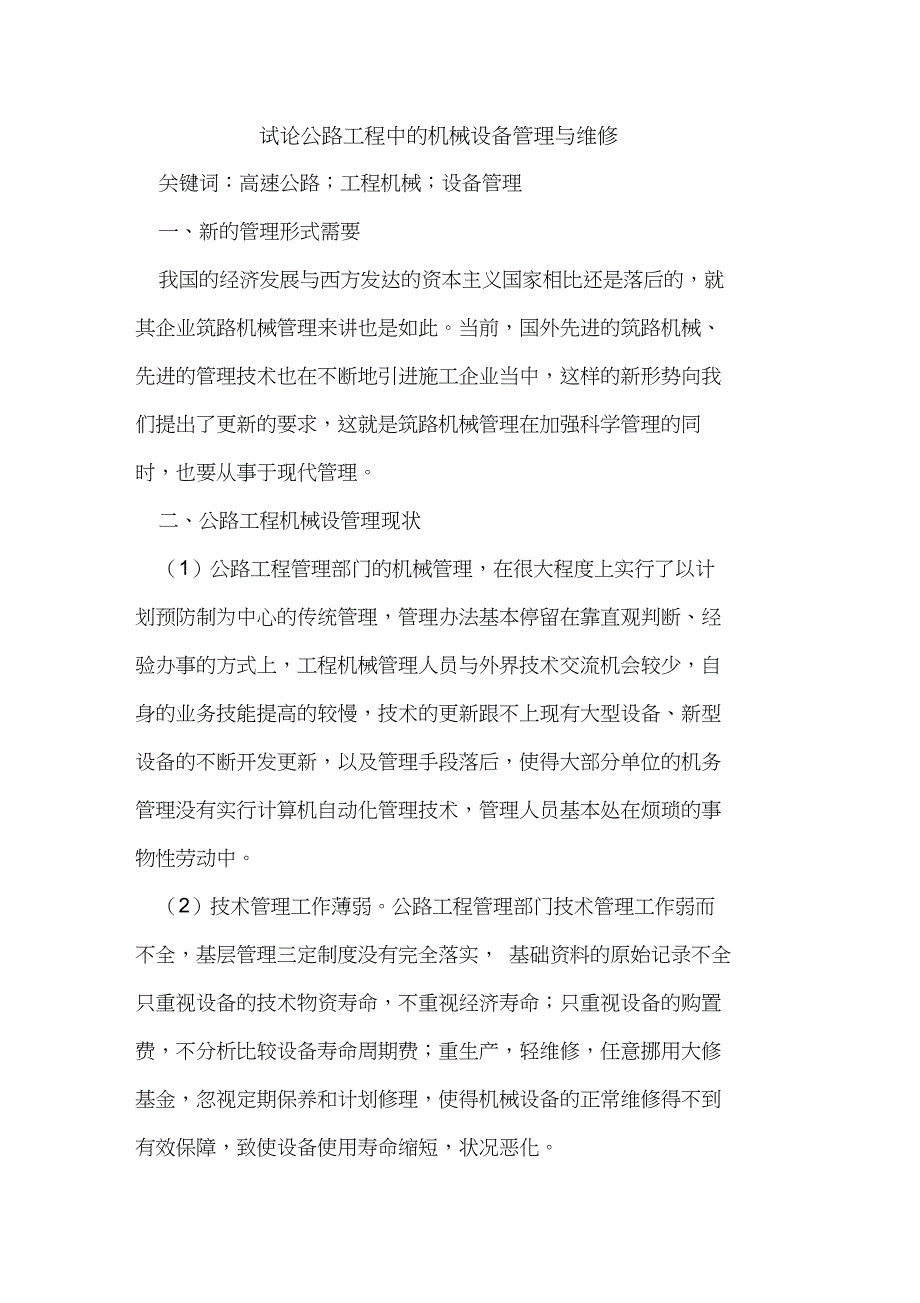 公路工程中的机械设备管理与维修_第1页