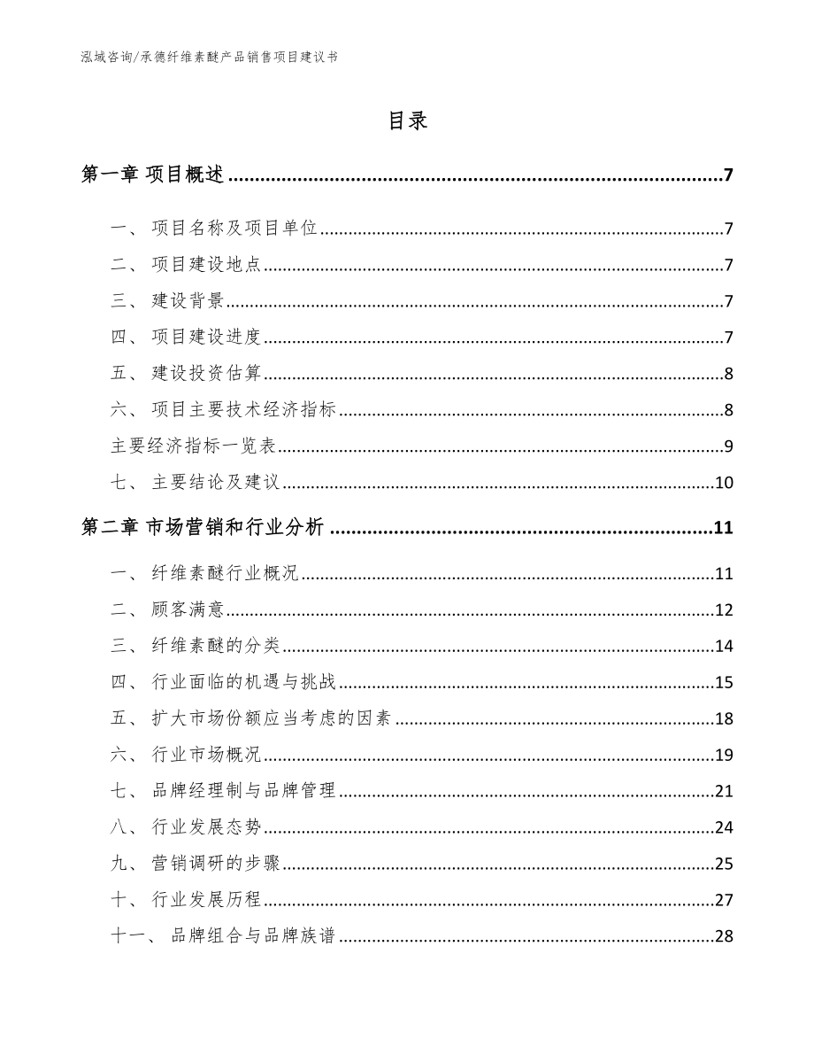 承德纤维素醚产品销售项目建议书_第1页