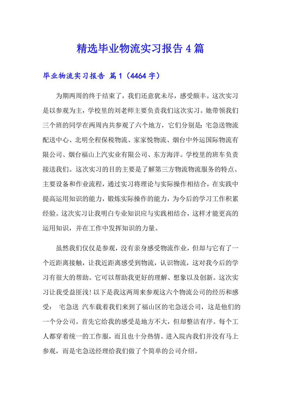 精选毕业物流实习报告4篇_第1页