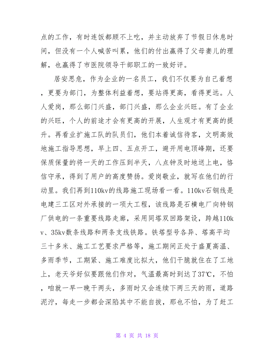 爱岗敬业演讲稿范文合集六篇.doc_第4页