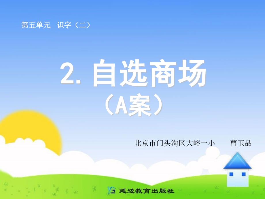 人教版一年级语文上册2自选商场A案_第1页