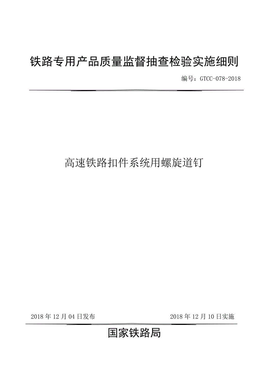 GTCC-078-2018 高速铁路扣件系统用螺旋道钉.docx_第1页