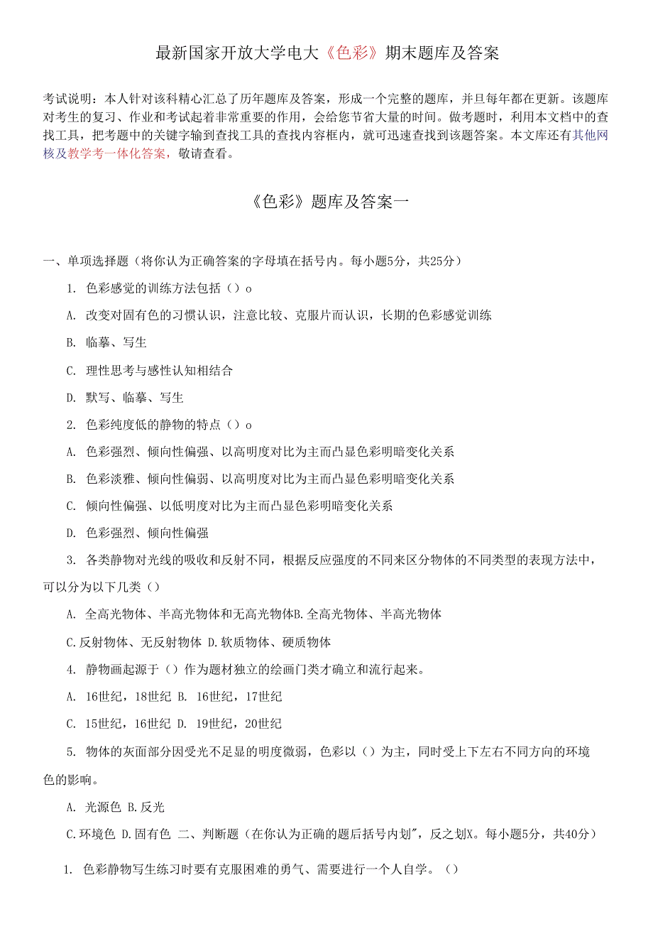 国家开放大学电大《色彩》期末题库及答案.docx_第1页