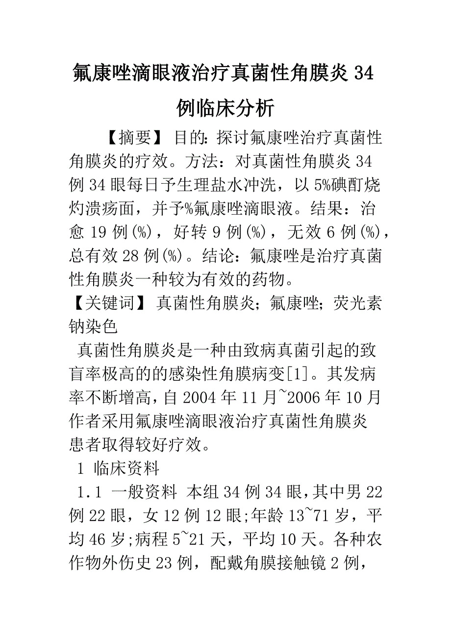 氟康唑滴眼液治疗真菌性角膜炎34例临床分析.docx_第1页