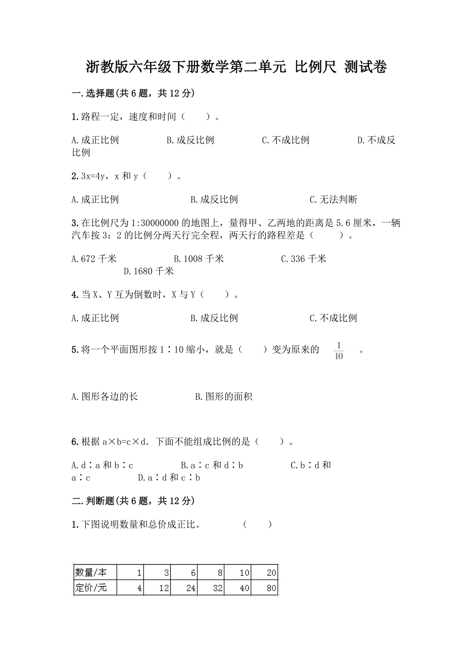 浙教版六年级下册数学第二单元-比例尺-测试卷及参考答案(培优A卷).docx_第1页