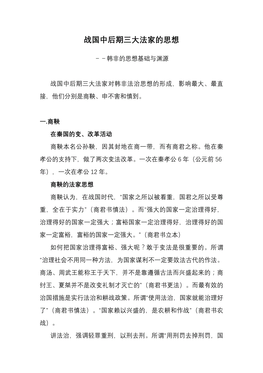 战国中后期三大法家的思想.doc_第1页