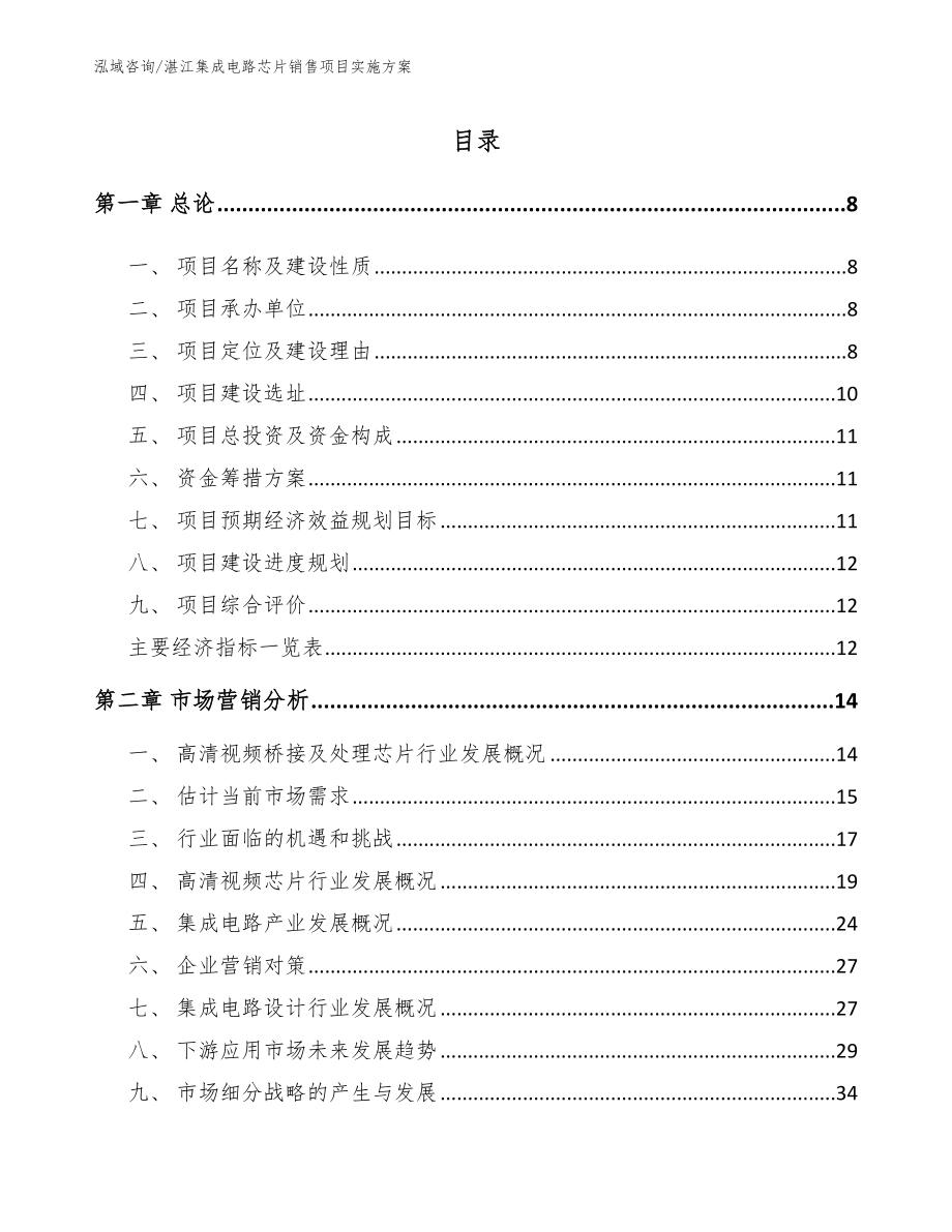 湛江集成电路芯片销售项目实施方案_范文参考_第2页